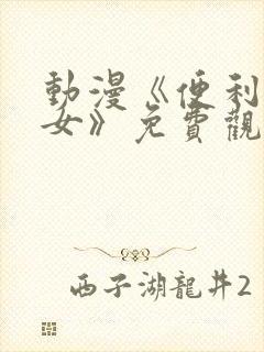 动漫《便利店少女》免费观看全集