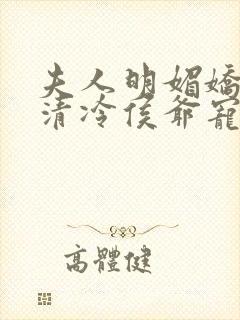 夫人明媚娇软,清冷侯爷宠妻无边小说