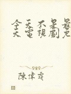 今天不是最后一天电视剧免费观看