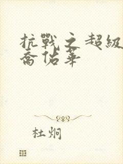 抗战之超级兵王乔佑华封面