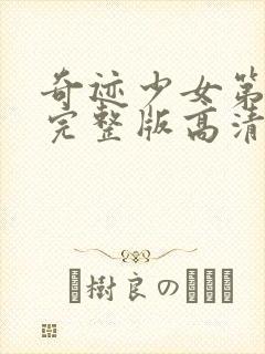 奇迹少女第5季完整版高清中文版