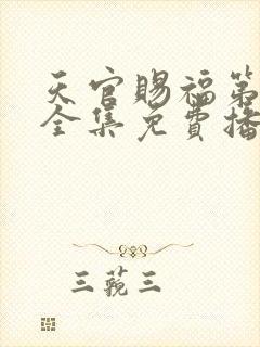 天官赐福第二季全集免费播放封面