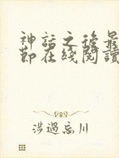 神话之后最新章节在线阅读