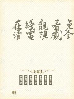 在线观看免费高清电视剧全集播放封面