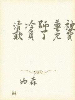 清冷师尊被轮流欺负了免费阅读