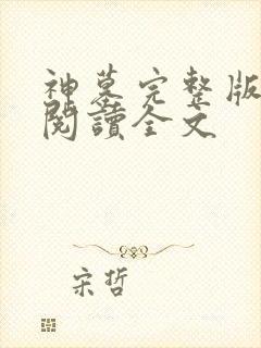 神墓完整版免费阅读全文