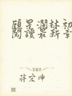 顾星澜林初全文阅读最新章节