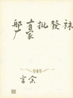 哪有批发袜子的厂家封面