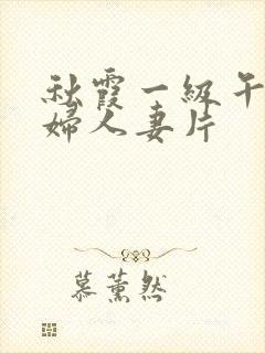 秋霞一级午夜少妇人妻片