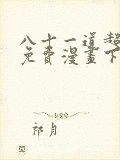 八十一道超纲题免费漫画下拉式