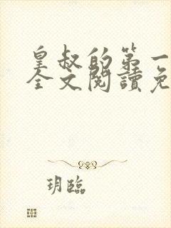 皇叔的第一宠妃全文阅读免费