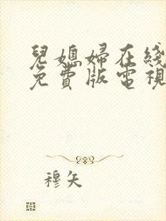 儿媳妇在线观看免费版电视剧全集高清