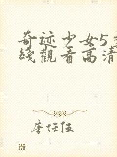 奇迹少女5季在线观看高清