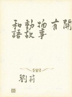 和动物有关的成语故事