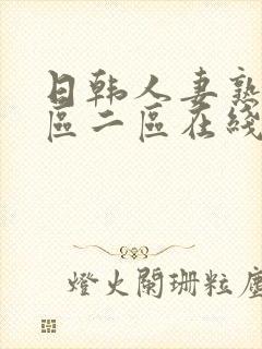 日韩人妻熟女一区二区在线