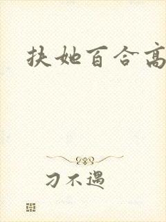 扶她百合高h