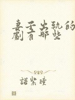 妻子出轨的电视剧有哪些