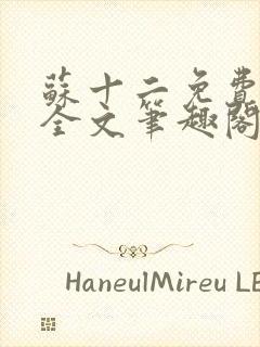 苏十二免费阅读全文笔趣阁