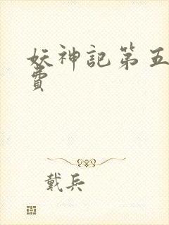 妖神记第五季免费