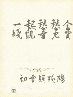 一起愁愁全集在线观看免费播放