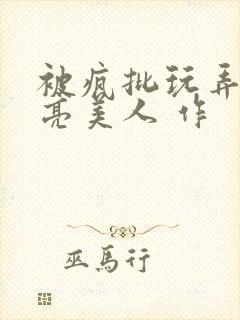 被疯批玩弄的漂亮美人 作封面