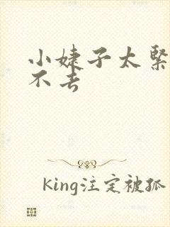 小婕子太紧了进不去