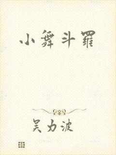 小舞斗罗