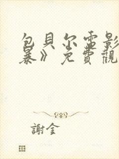 包贝尔电影《制暴》免费观看全集高