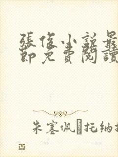 张俊小说最新章节免费阅读