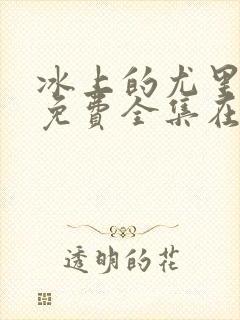 冰上的尤里动漫免费全集在线观看