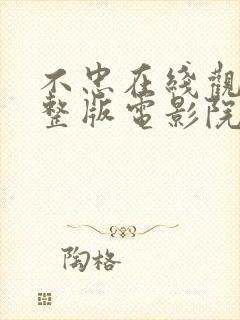 不忠在线观看完整版电影院未删减