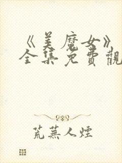 《美魔女》动漫全集免费观看动漫版