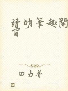 靖明笔趣阁无弹窗