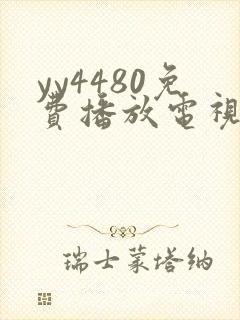 yy4480免费播放电视剧