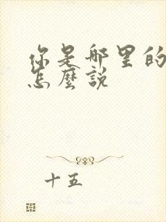 你是哪里的日语怎么说