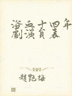 浴血十四年电视剧演员表