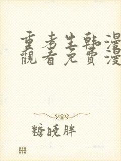 重考生韩漫在线观看免费漫画下拉式封面