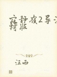 寂静岭2导演剪辑版封面