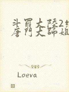 斗罗大陆2绝世唐门大师姐封面