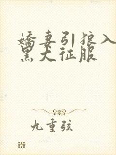 娇妻引狼入室被黑大征服封面