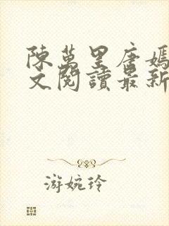 陈万里唐嫣然全文阅读最新章节封面