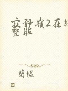 寂静岭2在线完整版