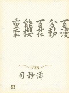 灵能百分百第一季樱花动漫