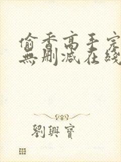 偷香高手完整版无删减在线阅读