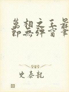 万相之王最新章节无弹窗笔趣阁封面