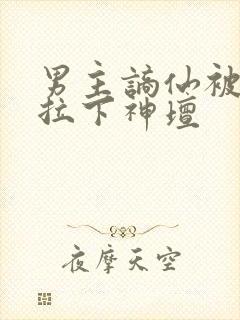 男主谪仙被女主拉下神坛封面