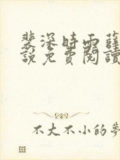 裴深时雨薛瑶小说免费阅读笔趣阁