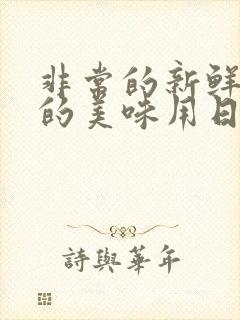 非常的新鲜非常的美味用日语怎么说