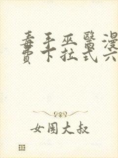 毒手巫医漫画免费下拉式六封面