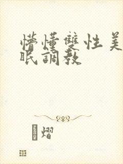 懵懂双性美人催眠调教